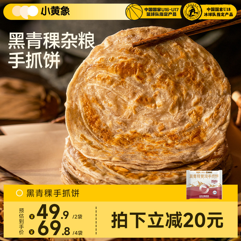 小黄象黑青稞黄油手抓饼儿童早餐饼面饼皮饼酥皮速食手抓饼