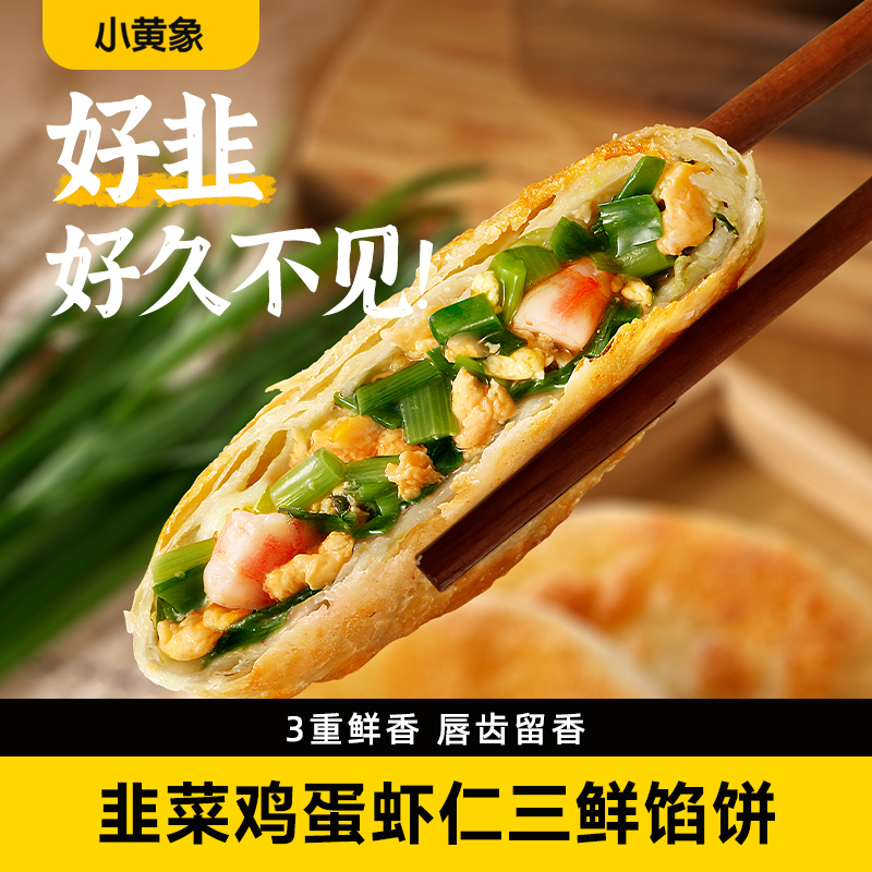 小黄象韭菜鸡蛋虾仁三鲜馅饼儿童早餐速食半成品饼营养韭菜盒子