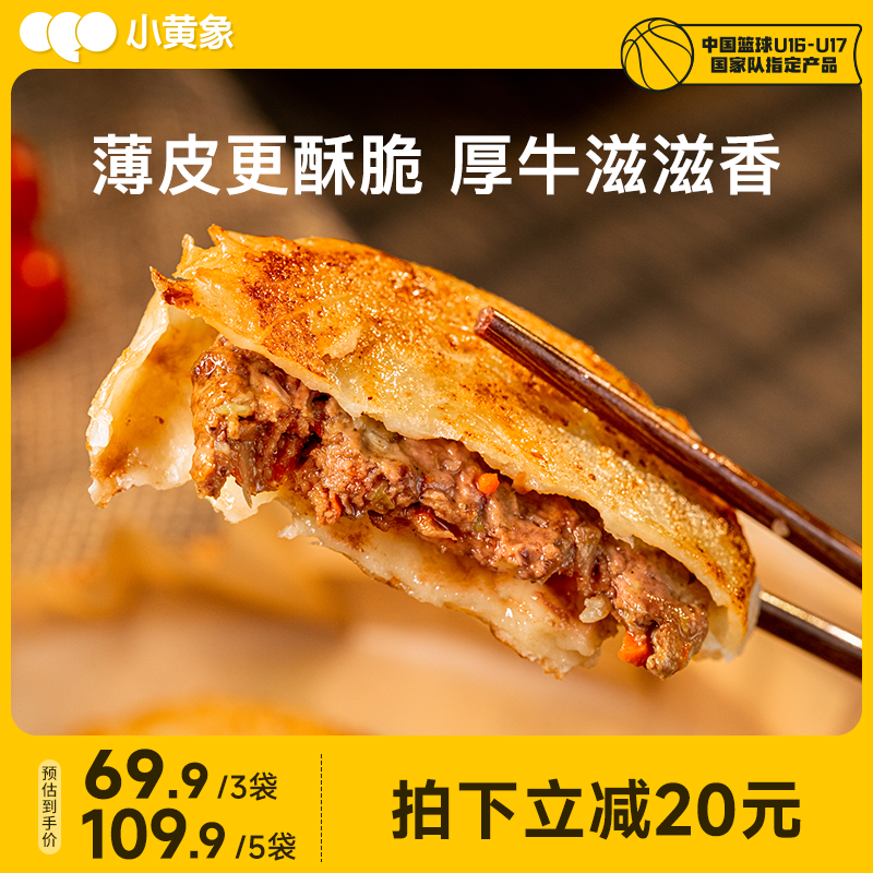 小黄象安格斯牛肉馅饼儿童早餐速食半成品牛肉饼营养韭菜饼面饼