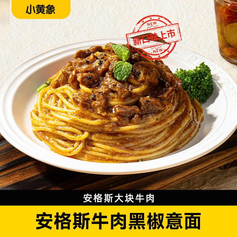 【新客尝鲜】小黄象安格斯牛肉黑椒意面儿童意面意大利面拌面意粉