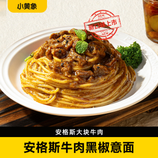 【新客尝鲜】小黄象安格斯牛肉黑椒意面儿童意面意大利面拌面意粉