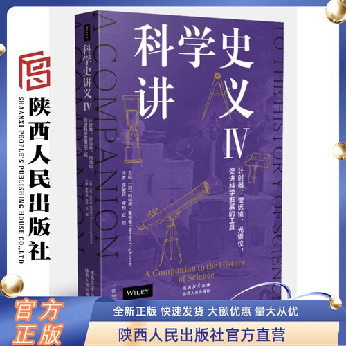 科学史讲义IV：计时器、望远镜、光谱仪，促进科学发展的工具 （加）伯纳德·莱特曼（主编）陕西人民出版社