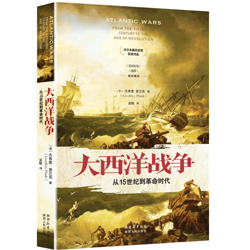 大西洋战争 从15世纪到革命时代 杰弗里·普兰克（著）精装 15-18世纪在大西洋两岸包括非洲南美洲北美洲和西欧等地战争 陕西人民