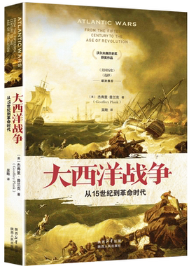 大西洋战争 从15世纪到革命时代 杰弗里·普兰克（著）精装 15-18世纪在大西洋两岸包括非洲南美洲北美洲和西欧等地战争 陕西人民