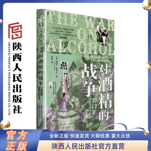 对酒精的战争 精装 丽莎·麦吉尔（著）美国史上唯一被废除的宪法修正案 纽约时报书评华盛顿独立书评等联袂推荐 陕西人民出版社