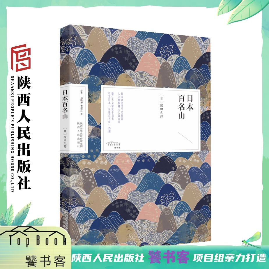 日本百名山 深田久弥 饕书客·日本经典之美 日本读卖文学奖 德仁天皇挚爱手边书 引发日本“征服百名山”热潮  陕西人民出版社