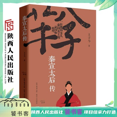 秦宣太后传 （精装） 王子今（著）中国历史上第一个被称为“太后”的人一部扎实有料的历史人物传记 陕西人民出版社