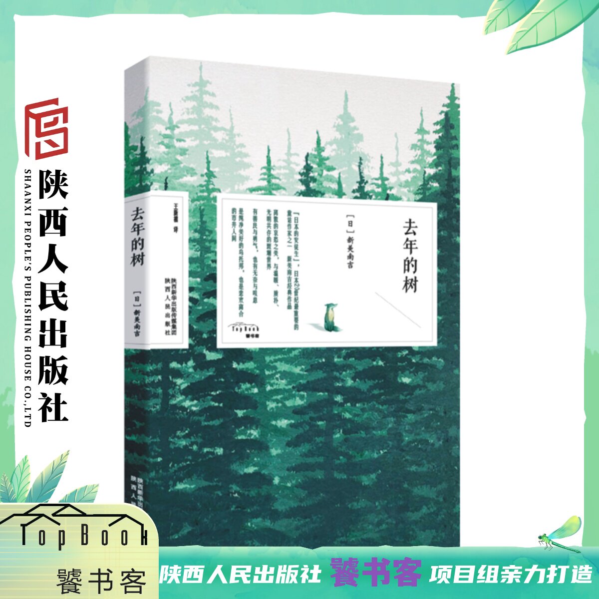 去年的树 新美南吉（日）日本经典之美 &ldquo;日本的安徒生&rdquo;新美南吉经典童话作品集 三年级上册小学语文课外阅读推荐