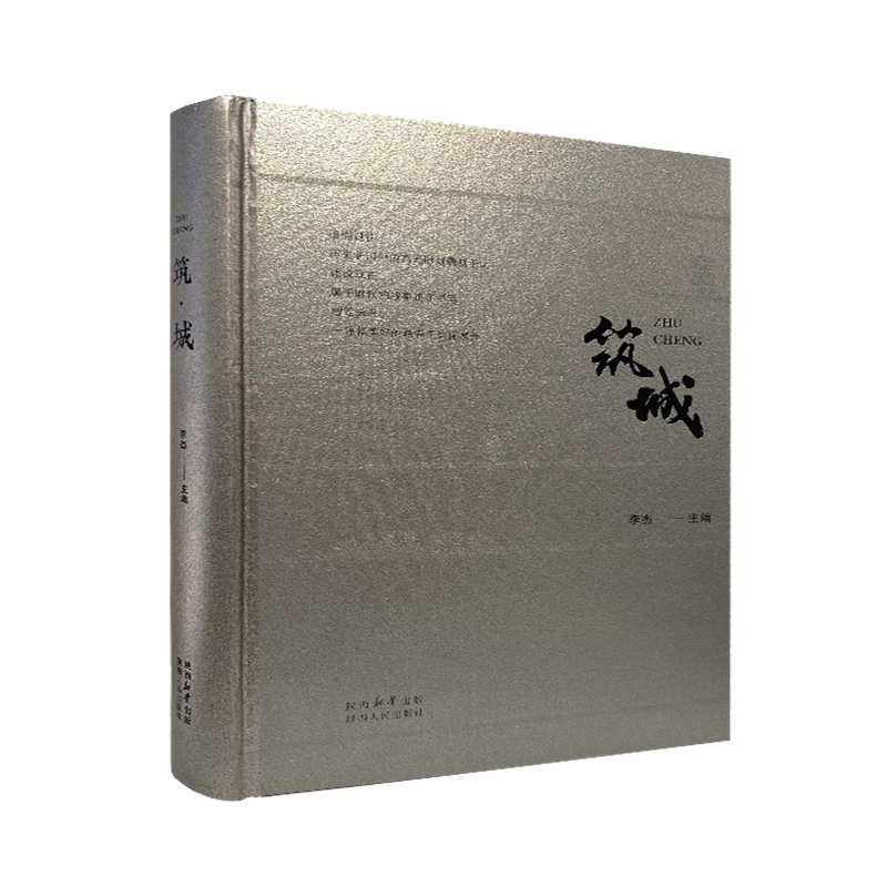 筑城 李杰(主编)精装胶版全彩521页呈现中建西北设计院130余项优秀建筑设计 中国国家图书馆 黄帝陵祭祀大殿 等 陕西人民出版社
