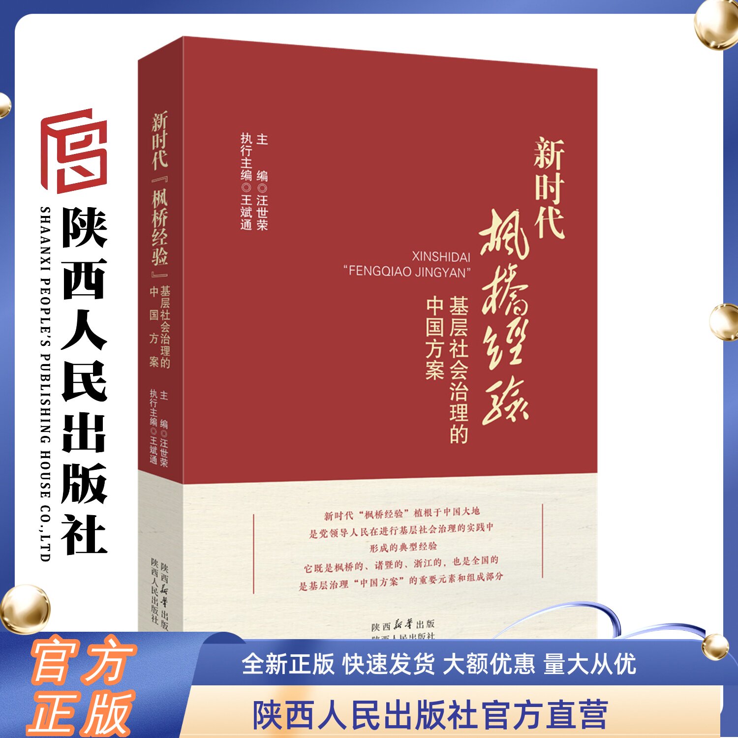 新时代“枫桥经验” 基层社会治理的中国方案 汪世荣 王斌通（编）张晋藩教授作序 新时代“枫桥经验”研究力作 陕西人民出版社
