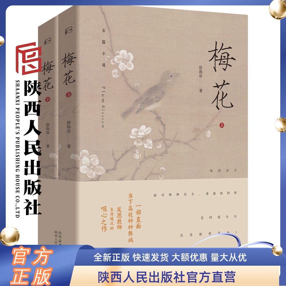 梅花 上下册 徐海容（著）长篇小说 深刻表现当代知识分子在高校的生存、生活境况的现实主义长篇小说 陕西人民出版社