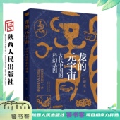 解读华夏先民 元 叶舒宪 龙 升天入地 宇宙景观 古代中国 激活本土元 宇宙 陕西人民 科幻基因 虚拟现实 著