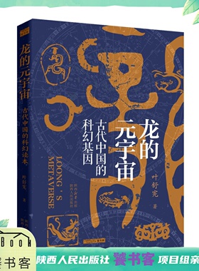 龙的元宇宙 古代中国的科幻基因 叶舒宪（著）解读华夏先民的升天入地的虚拟现实 激活本土元宇宙景观 陕西人民