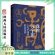 解读华夏先民 元 叶舒宪 龙 升天入地 宇宙景观 古代中国 激活本土元 宇宙 陕西人民 科幻基因 虚拟现实 著
