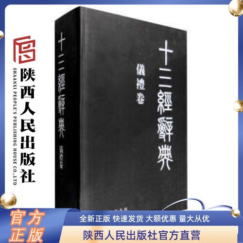 十三经辞典·仪礼卷 （精装） 陕西人民出版社