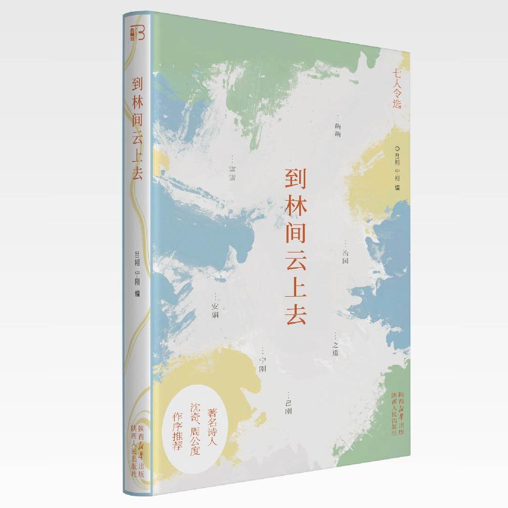 到林间云上去 “令”诗选集，诗人沈奇 周公度作序推荐 用凝练的语言表现丰富的诗意 探寻现代汉语诗歌的无限可能 陕西人民