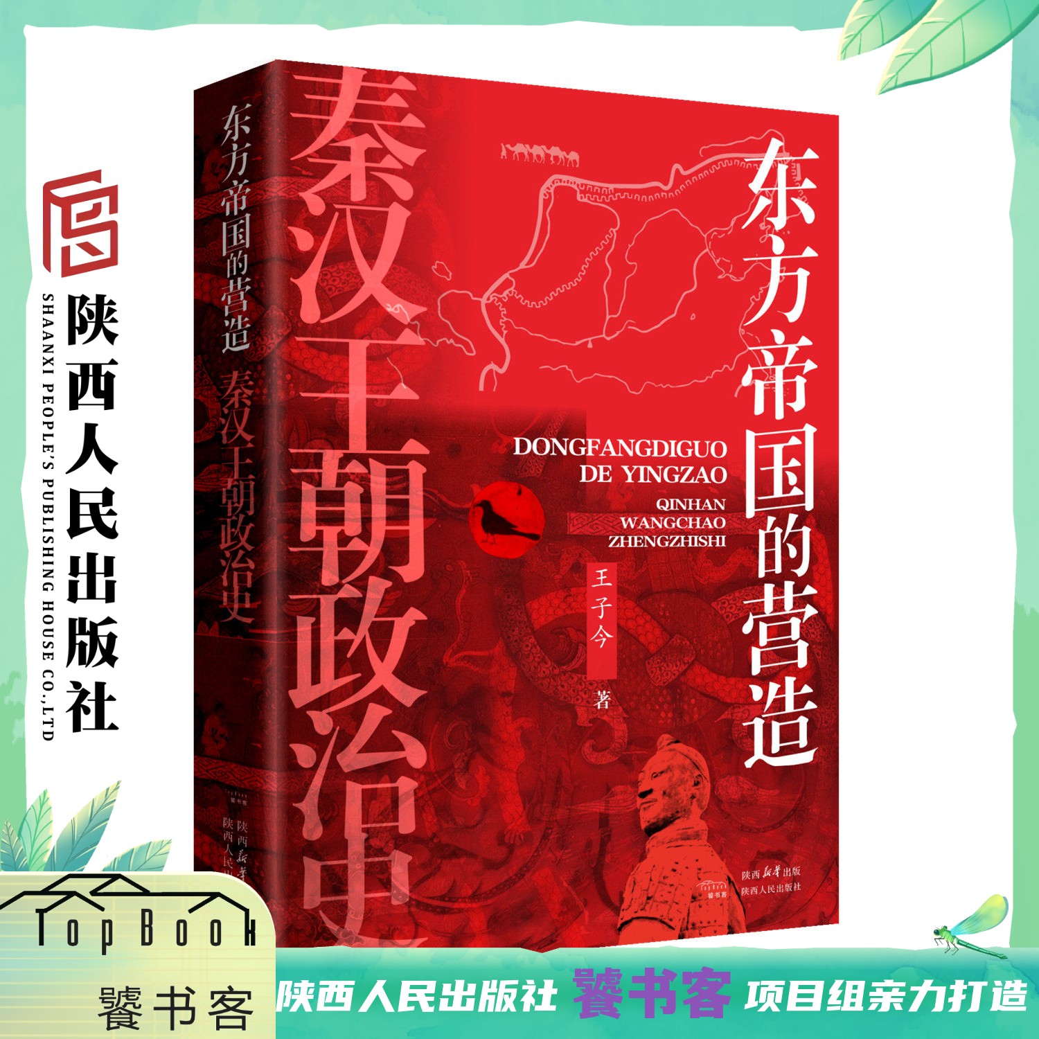 东方帝国的营造 : 秦汉王朝政治史 (精装)王子今(著)秦汉时代 秦汉史研究大家王子今力作 陕西人民出版社