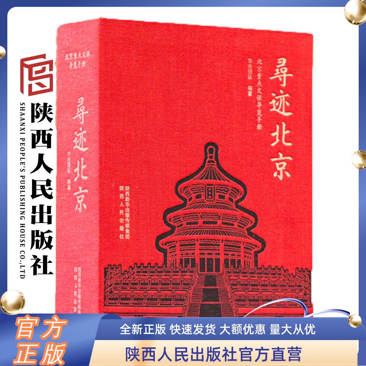 寻迹北京重点文保导览手册华古