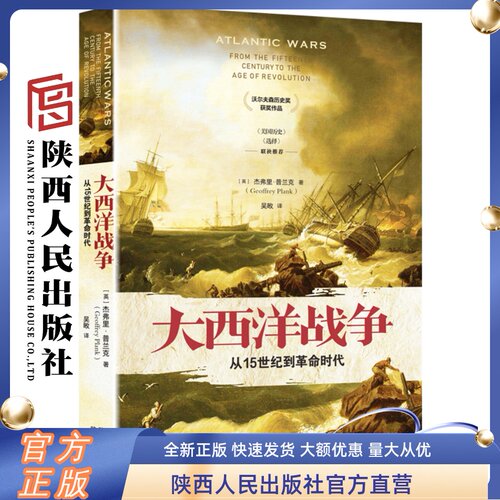 大西洋战争 从15世纪到革命时代 杰弗里·普兰克（著）精装 15-18世纪在大西洋两岸包括非洲南美洲北美洲和西欧等地战争 陕西人民