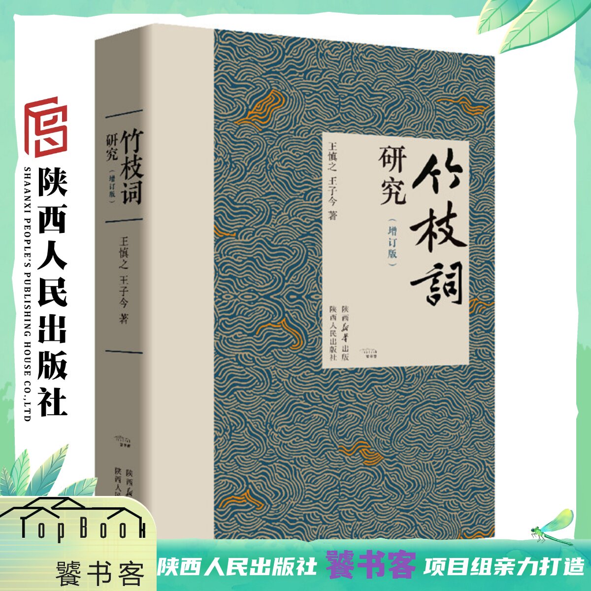 竹枝词研究 中国古代民间歌谣30余篇关于竹枝词的研究文章作者及版本的详细考据 陕西人民出版社