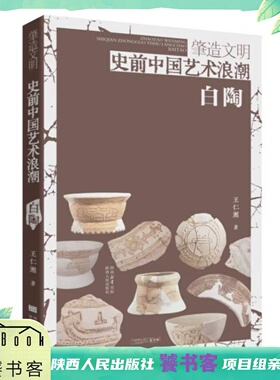肇造文明：史前中国艺术浪潮·白陶 精装 王仁湘（著）高庙文化中最具典型性的白陶艺术呈现中国史前艺术图景 陕西人民