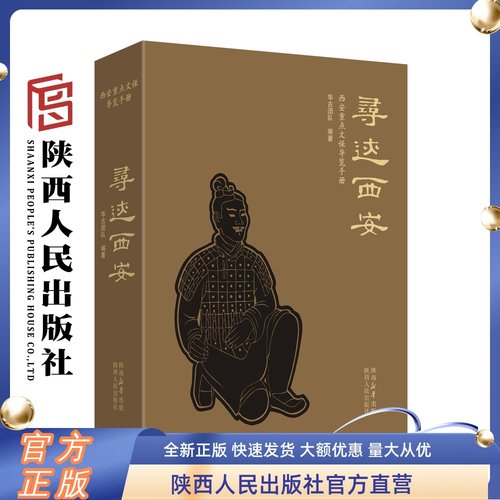 寻迹西安 西安重点文保导览手册 全彩精装精选俯瞰全景细节等不同的角度750+张高清图片29条寻访线路陕西人民出版社