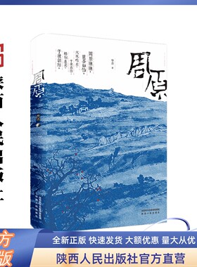 《周原》 华青（著）长篇小说   陕西人民出版社