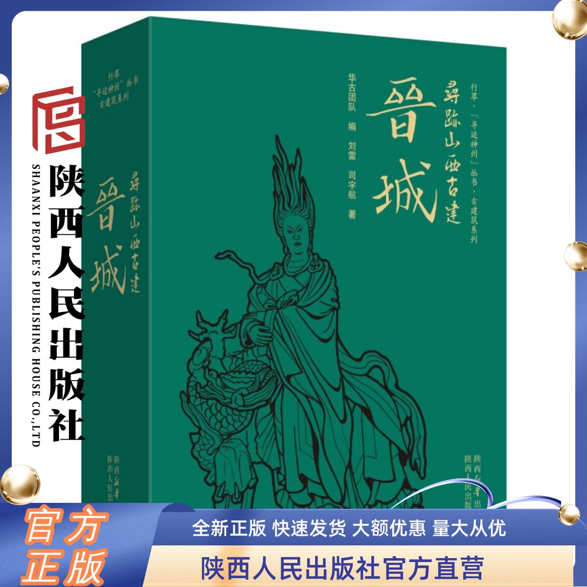 寻迹山西古建晋城 附赠小徽章冰箱贴和签名书签100+处精华古建解读1200+张细致配图10+万文字780+页4色全彩印刷32开本锁线精装
