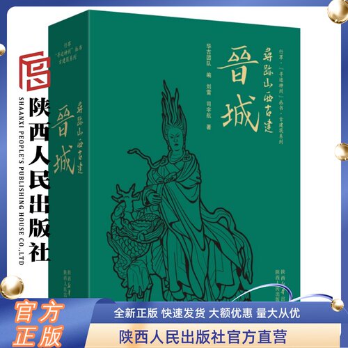 寻迹山西古建晋城 附赠小徽章冰箱贴和签名书签100+处精华古建解读1200+张细致配图10+万文字780+页4色全彩印刷32开本锁线精装