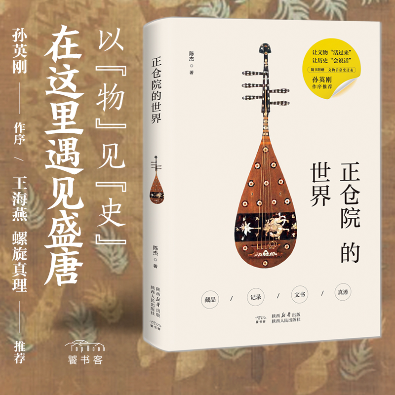 正仓院的世界 陈杰(著)香具乐器铜镜屏风 日本奈良正仓院藏品 东亚文明交流史和东亚信仰与文物的世界 陕西人民出版社