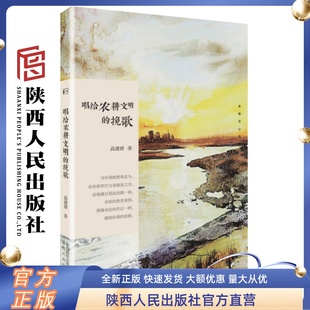 挽歌 陕西人民出版 长安文心系列 著 社 高建群 唱给农耕文明