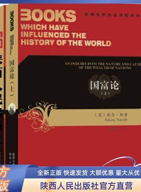 国富论（上.下）亚当.斯密著，杨敬年译 影响世界历史进程的书 西方经济学国际经济学原理书籍 陕西人民出版社