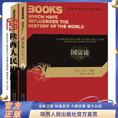 国富论（上.下）亚当.斯密著，杨敬年译 影响世界历史进程的书 西方经济学国际经济学原理书籍 陕西人民出版社