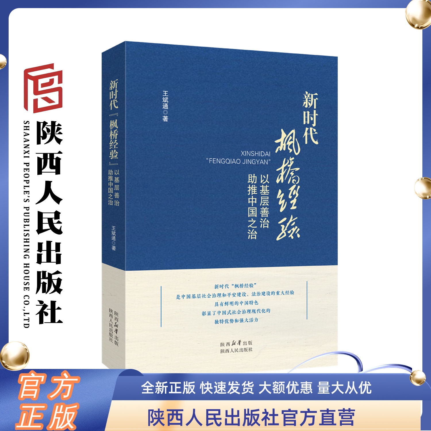 新时代“枫桥经验”以基层善治助推中国之治 王斌通（著）张晋藩教授作序 新时代“枫桥经验”研究力作 陕西人民出版社