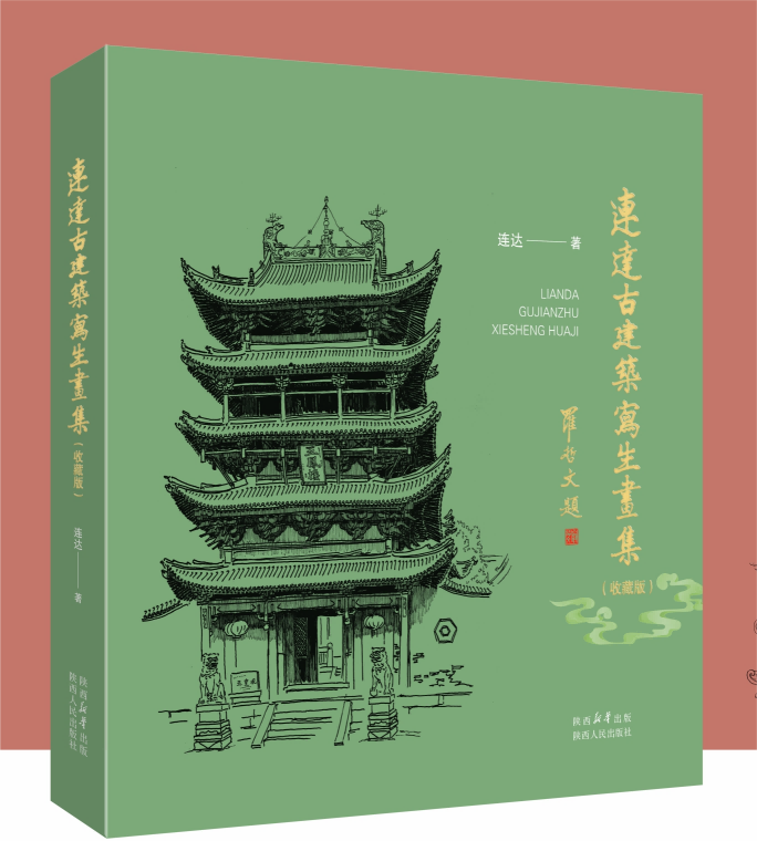 连达古建筑写生画集:收藏版 连达老师20 多年来古建筑寻访的归纳与总结 2500 余幅写生作品中精选237 幅结集 陕西人民出版社