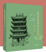 多年来古建筑寻访 归纳与总结 陕西人民出版 收藏版 社 幅结集 连达老师20 余幅写生作品中精选237 连达古建筑写生画集 2500