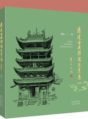 连达古建筑写生画集:收藏版 连达老师20 多年来古建筑寻访的归纳与总结 2500 余幅写生作品中精选237 幅结集 陕西人民出版社