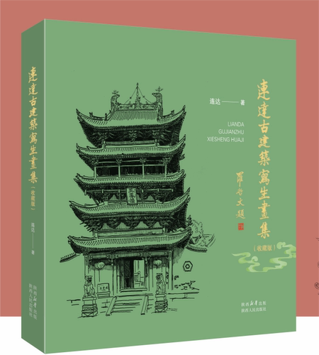 连达古建筑写生画集:收藏版 连达老师20 多年来古建筑寻访的归纳与总结 2500 余幅写生作品中精选237 幅结集 陕西人民出版社