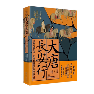 大唐长安行 极简大唐历+卫东青工作室手绘唐长安城地图+唐代帝后世系图+陕师大教授题写簪花小楷唐诗 陕西人民出版社