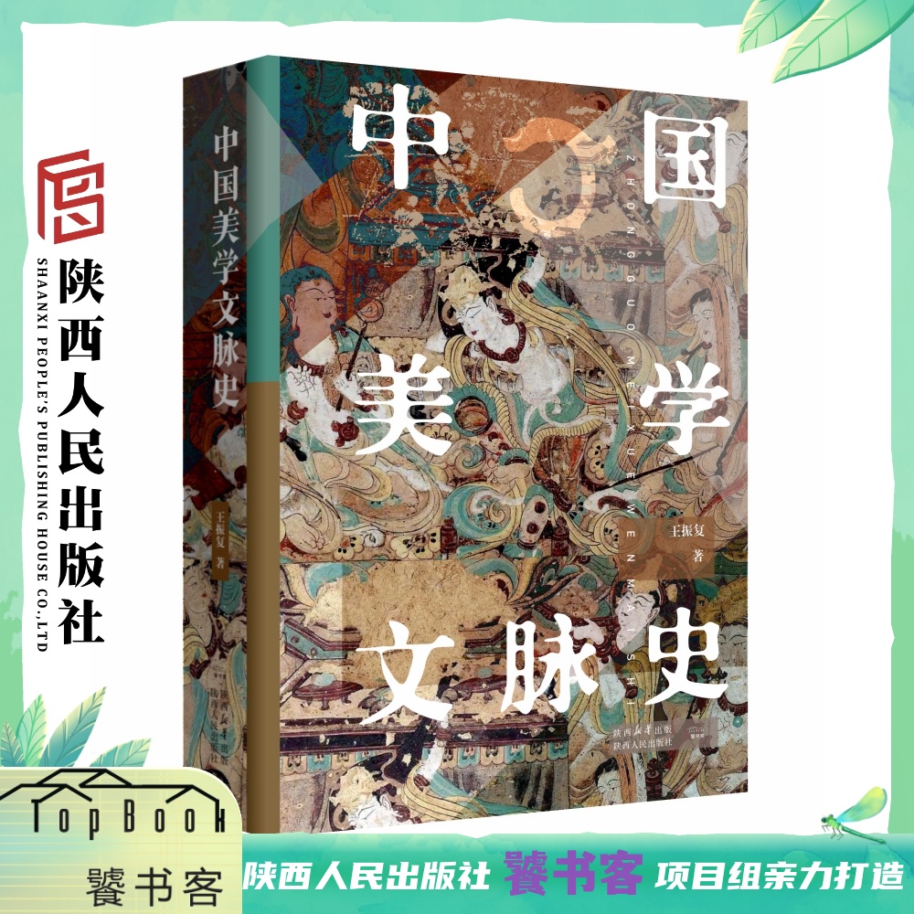 中国美学文脉史 王振复(著)精装 大16开 中华古典美学千年发展通史 文化哲学视角下的大美中国 陕西人民出版社