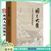 国之大臣 卜键 王鼎与嘉道两朝政治 签名版 精装 16开 著 以名臣王鼎为引线以军国大事为节点带写出清代嘉道两朝