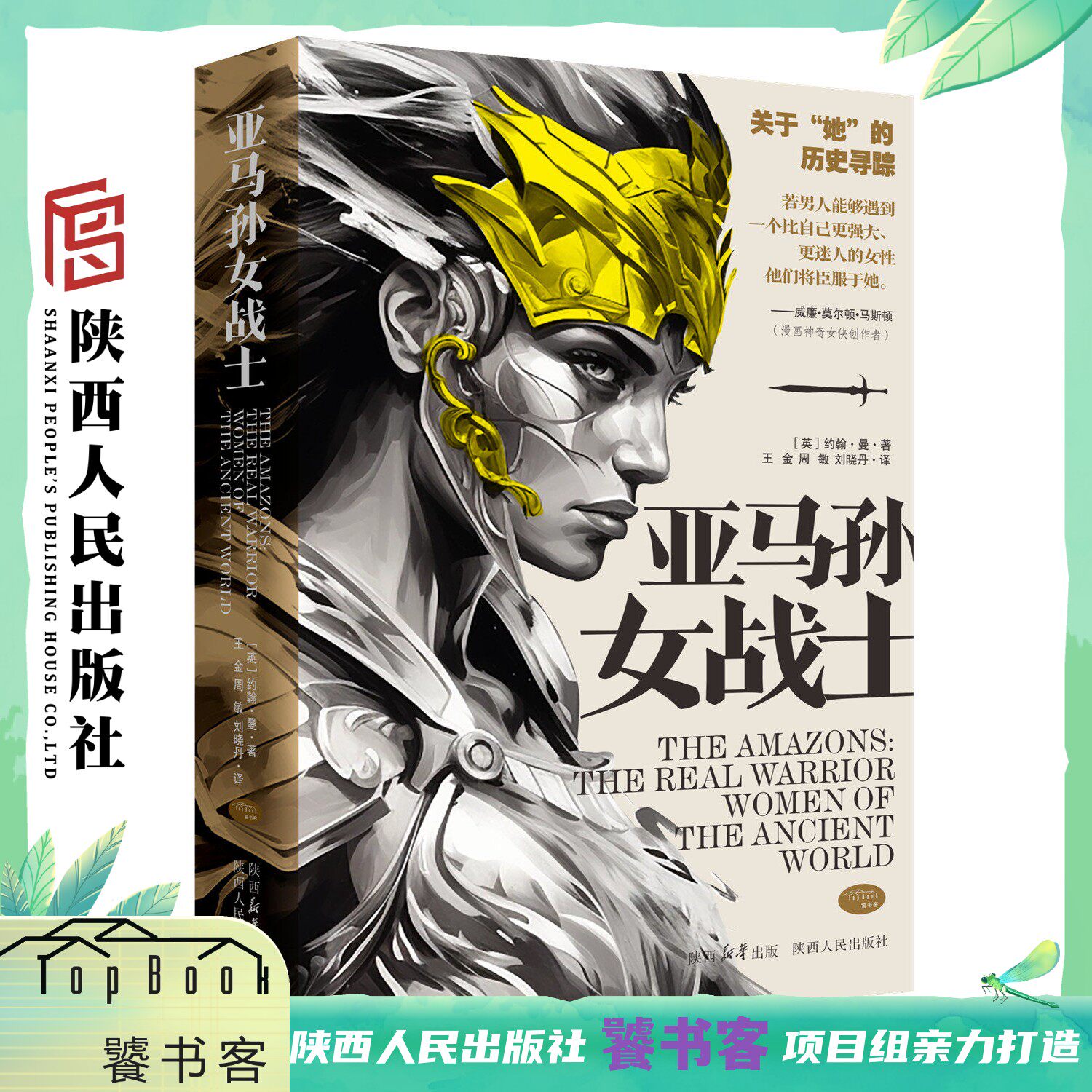 亚马孙女战士 （亚马逊女战士） 约翰·曼(John Man) 彩插版 暗黑破坏神中传说的女英雄 亚马逊雨林中神秘的瑰色 陕西人民出版社 - 实物图