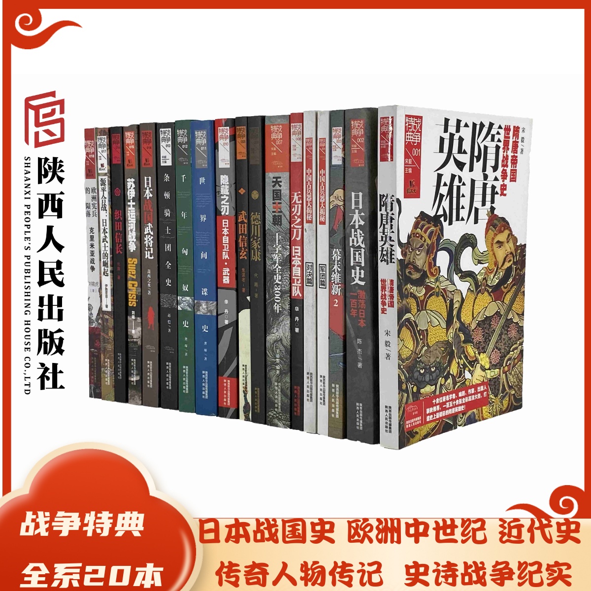 战争特典系列（全20本）日本战国史明治维新德川家康条顿骑士团织田信长日本战国武将记苏伊士运河战争等陕西人民出版社