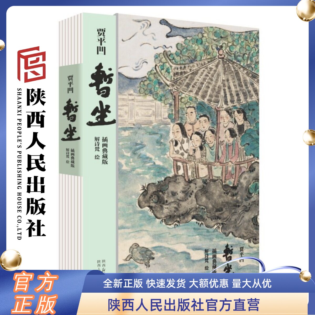 暂坐:插画典藏版 精装飞机盒外包 贾平凹(著)第五届长篇小说年度金榜作品献给每一位在浮世中奔波的现代人 陕西人民出版社