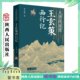 王玄策西行记 事迹 李宗俊 大唐西域使 著 玄奘唐太宗父子武则天戒日王阿罗那顺等唐代重要历史人物 陕西人民出版 社
