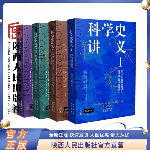科学史讲义套装陕西人民出版社