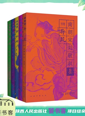 全手绘 幻想中国系列小彩砖 夜光版 曹胜高（著）《拾遗记》《博物志》《搜神记》《神仙传》《异苑》陕西人民出版社