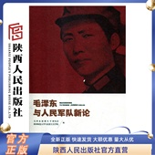 陕西人民出版 毛泽东与人民军队新论 编 陕西师范大学马克思主义学院 社 毛泽东思想生平研究会