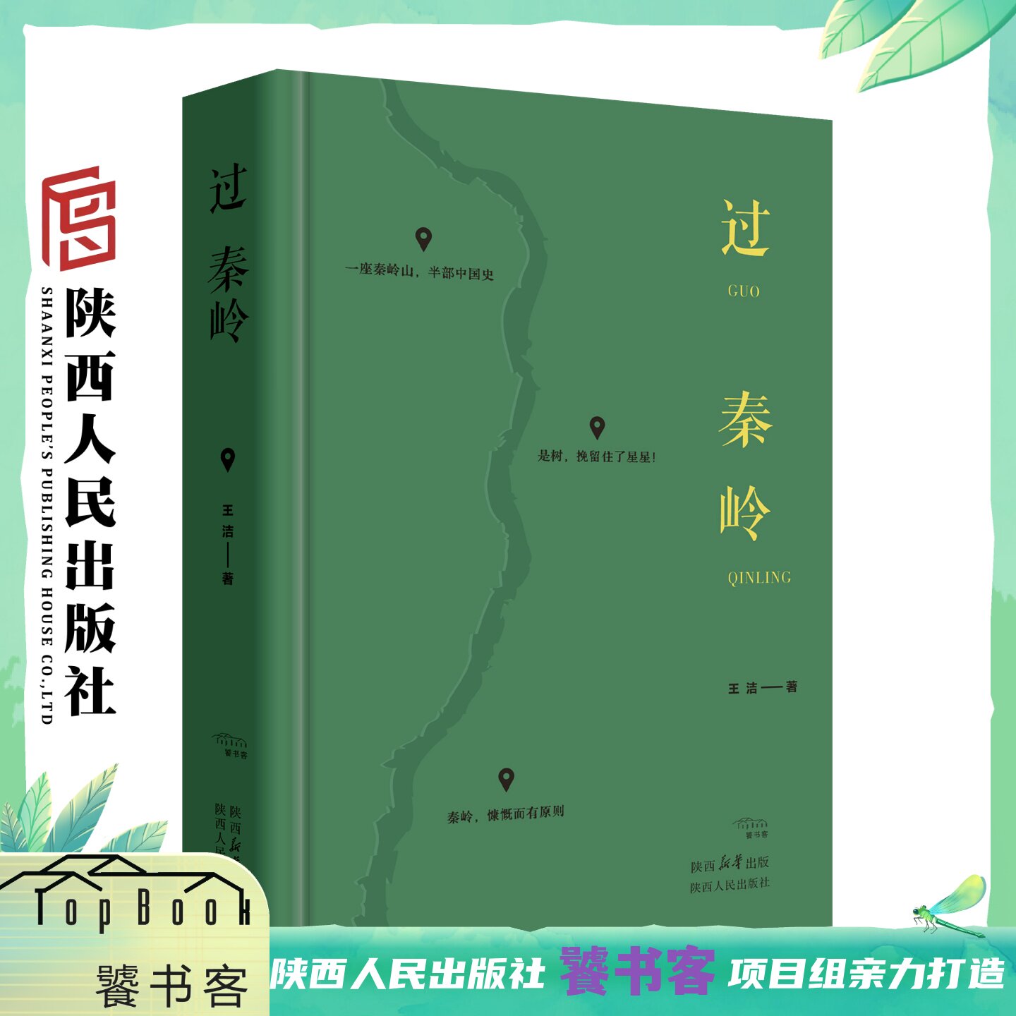 过秦岭 王洁(著)报告文学扎根深山的民警繁育朱鹮的技术人员金丝猴的守护者老城文物保护者保护大熊猫的一家三代 陕西人民