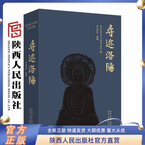 寻迹洛阳 洛阳重点文保导览手册 全彩珍藏级的布艺材质锁线精装 精心设计33条寻访路线去领略华夏文明色彩斑斓的文化遗产 陕西人民